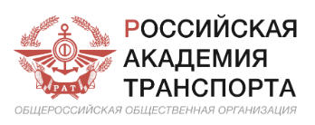 Общероссийская общественная организация «Российская академия транспорта»