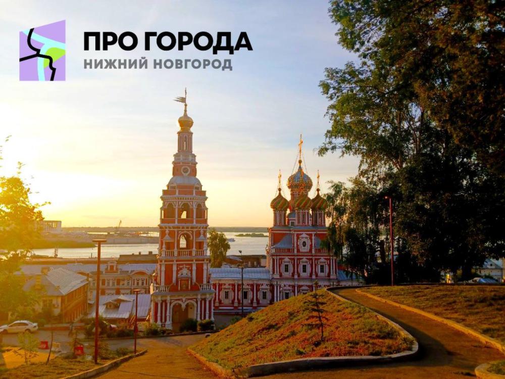 Старт конкурса «ПРО_ГОРОДА» в г. Нижнем Новгороде