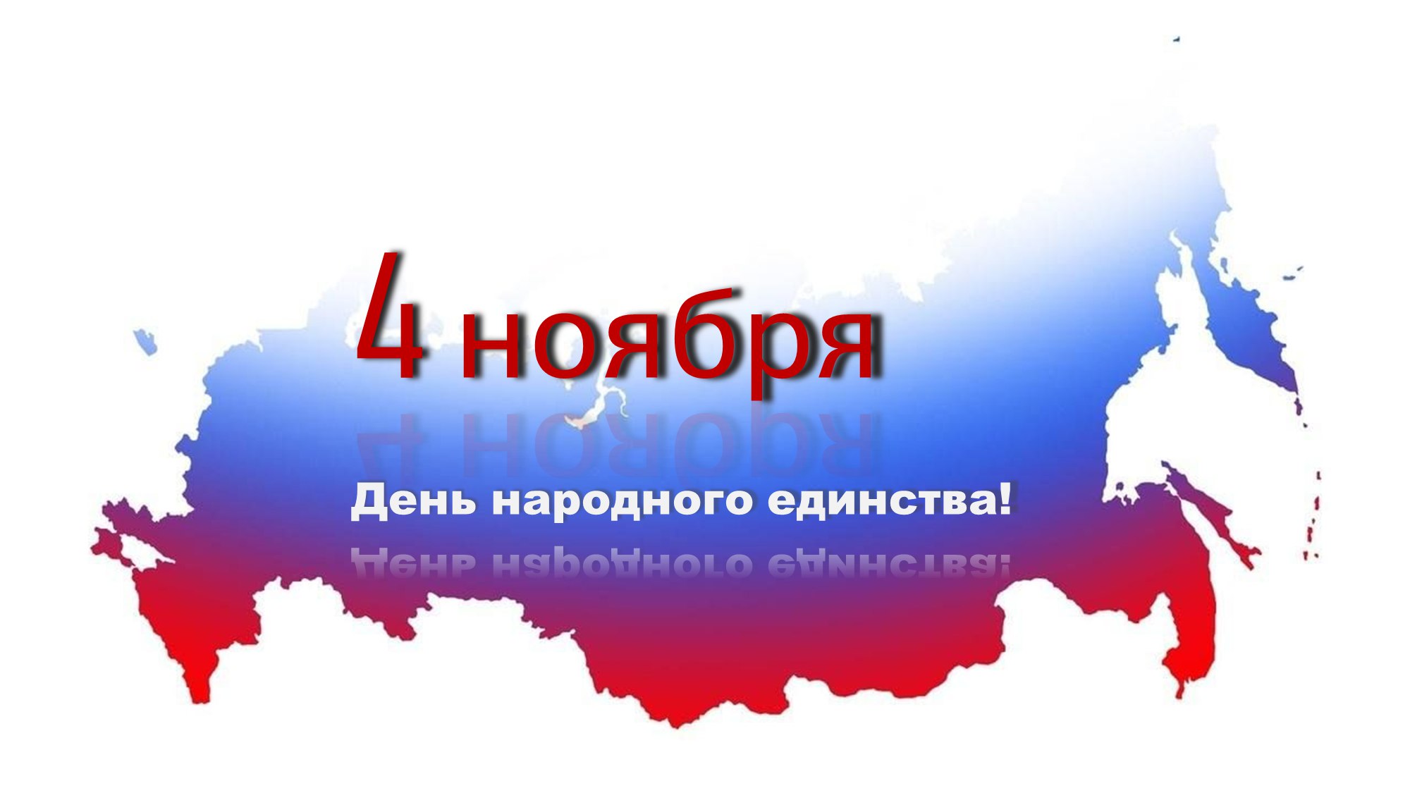 С ДНЕМ НАРОДНОГО ЕДИНСТВА! С ДНЕМ НАРОДНОГО ЕДИНСТВА!