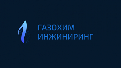 ООО «Газохим Инжиниринг»