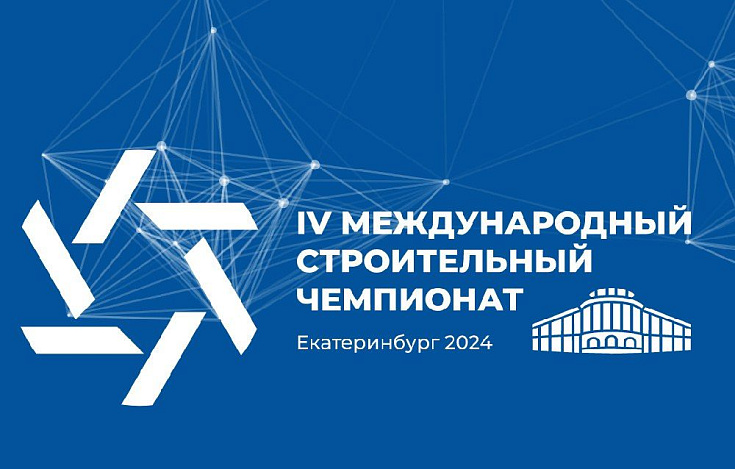IV Международный строительный чемпионат
